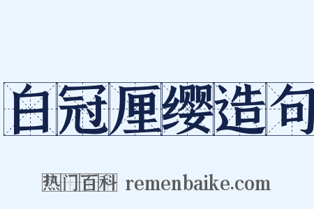白冠厘缨造句是什么意思的图片